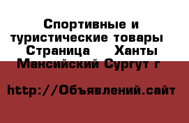  Спортивные и туристические товары - Страница 2 . Ханты-Мансийский,Сургут г.